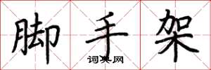 荆霄鹏脚手架楷书怎么写