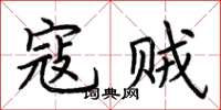 荆霄鹏寇贼楷书怎么写
