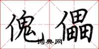 荆霄鹏傀儡楷书怎么写