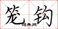 荆霄鹏笼钩楷书怎么写