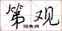 曾庆福第观行书怎么写