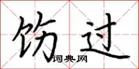 荆霄鹏饬过楷书怎么写