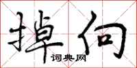 曾庆福掉向行书怎么写