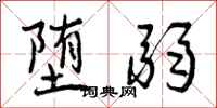 曾庆福堕弱行书怎么写