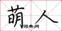 荆霄鹏萌人楷书怎么写