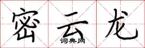 荆霄鹏密云龙楷书怎么写