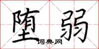 荆霄鹏堕弱楷书怎么写