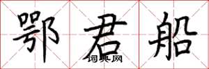 荆霄鹏鄂君船楷书怎么写