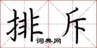 荆霄鹏排斥楷书怎么写
