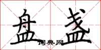 荆霄鹏盘盏楷书怎么写