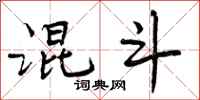 曾庆福混斗行书怎么写