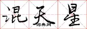 曾庆福混天星行书怎么写