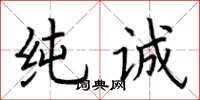 荆霄鹏纯诚楷书怎么写
