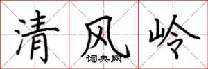 荆霄鹏清风岭楷书怎么写