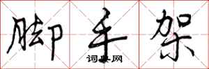 曾庆福脚手架行书怎么写
