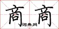 荆霄鹏商商楷书怎么写