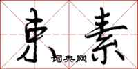 曾庆福束素行书怎么写