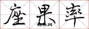 曾庆福座果率行书怎么写