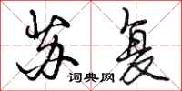 曾庆福苏复行书怎么写