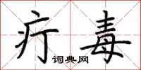 荆霄鹏疔毒楷书怎么写
