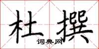 荆霄鹏杜撰楷书怎么写