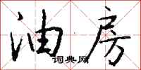 钱沛云油房行书怎么写