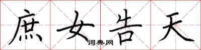 荆霄鹏庶女告天楷书怎么写
