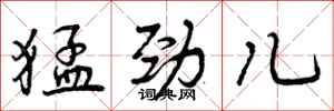 曾庆福猛劲儿行书怎么写