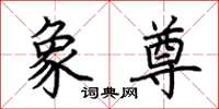 荆霄鹏象尊楷书怎么写