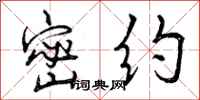 曾庆福密约行书怎么写