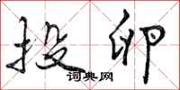 曾庆福投卵行书怎么写