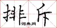 曾庆福排斥行书怎么写