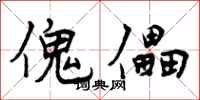 曾庆福傀儡行书怎么写