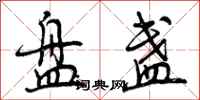 曾庆福盘盏行书怎么写