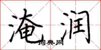 荆霄鹏淹润楷书怎么写