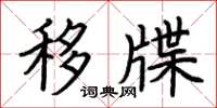荆霄鹏移牒楷书怎么写