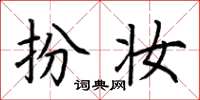 荆霄鹏扮妆楷书怎么写