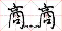 曾庆福商商行书怎么写