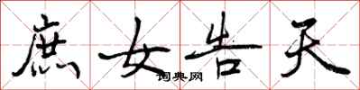 曾庆福庶女告天行书怎么写
