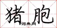荆霄鹏猪胞楷书怎么写