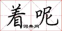荆霄鹏着呢楷书怎么写