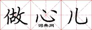 荆霄鹏做心儿楷书怎么写