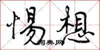 曾庆福惕想行书怎么写