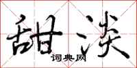 曾庆福甜淡行书怎么写