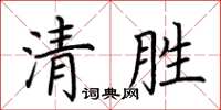 荆霄鹏清胜楷书怎么写