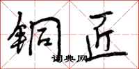 曾庆福铜匠行书怎么写