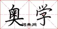 荆霄鹏奥学楷书怎么写