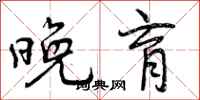 曾庆福晚育行书怎么写