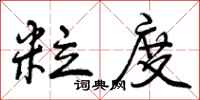 曾庆福粒度行书怎么写