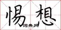 荆霄鹏惕想楷书怎么写